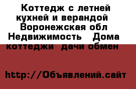Коттедж с летней кухней и верандой - Воронежская обл. Недвижимость » Дома, коттеджи, дачи обмен   